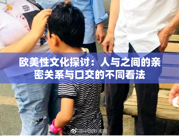 欧美性文化探讨：人与之间的亲密关系与口交的不同看法