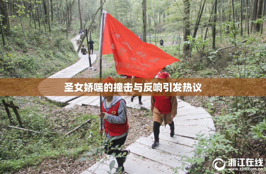 圣女娇喘的撞击与反响引发热议