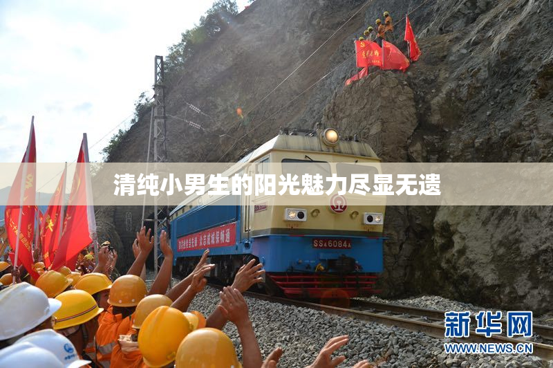清纯小男生的阳光魅力尽显无遗