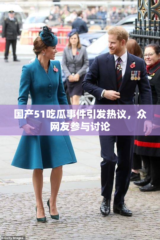 国产51吃瓜事件引发热议，众网友参与讨论