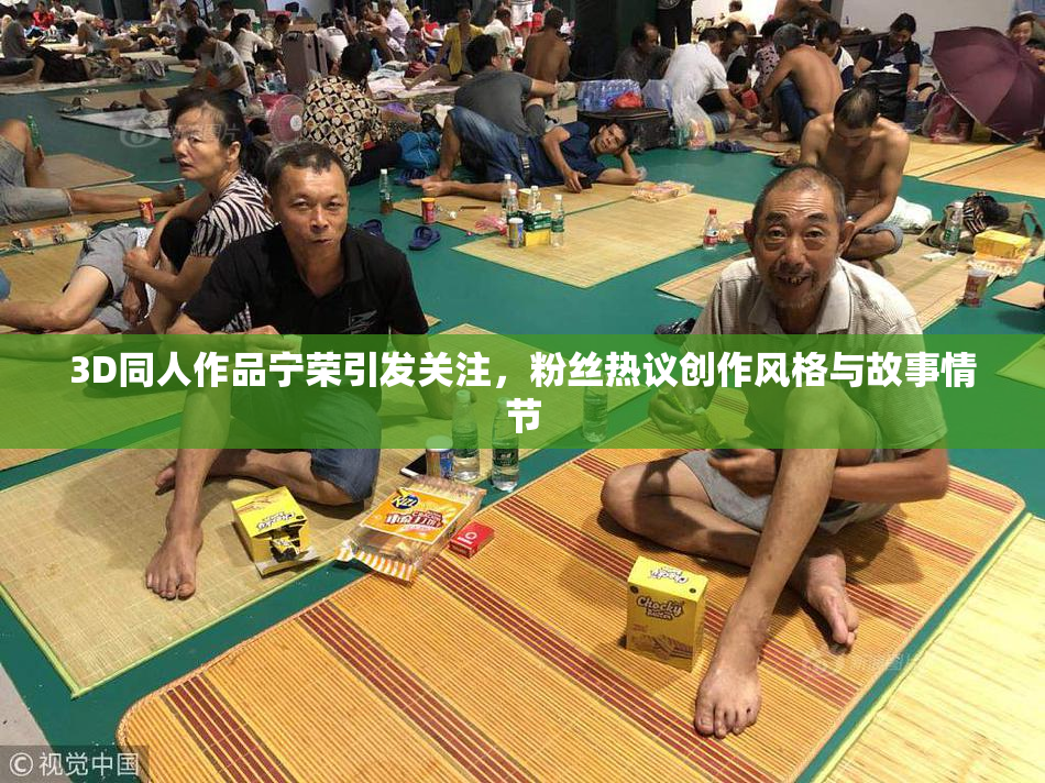 3D同人作品宁荣引发关注，粉丝热议创作风格与故事情节