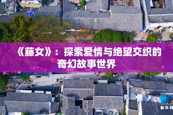 《藤女》：探索爱情与绝望交织的奇幻故事世界