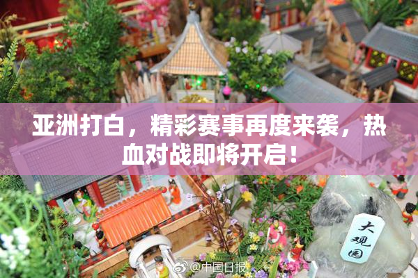 亚洲打白，精彩赛事再度来袭，热血对战即将开启！