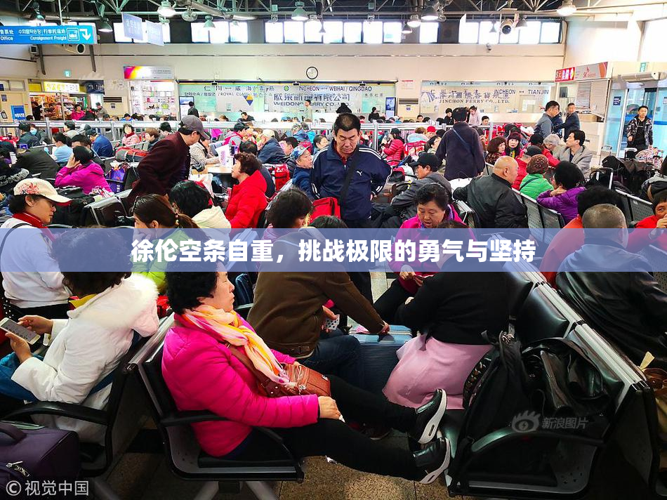 徐伦空条自重，挑战极限的勇气与坚持