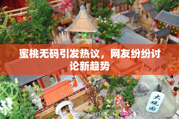 蜜桃无码引发热议，网友纷纷讨论新趋势