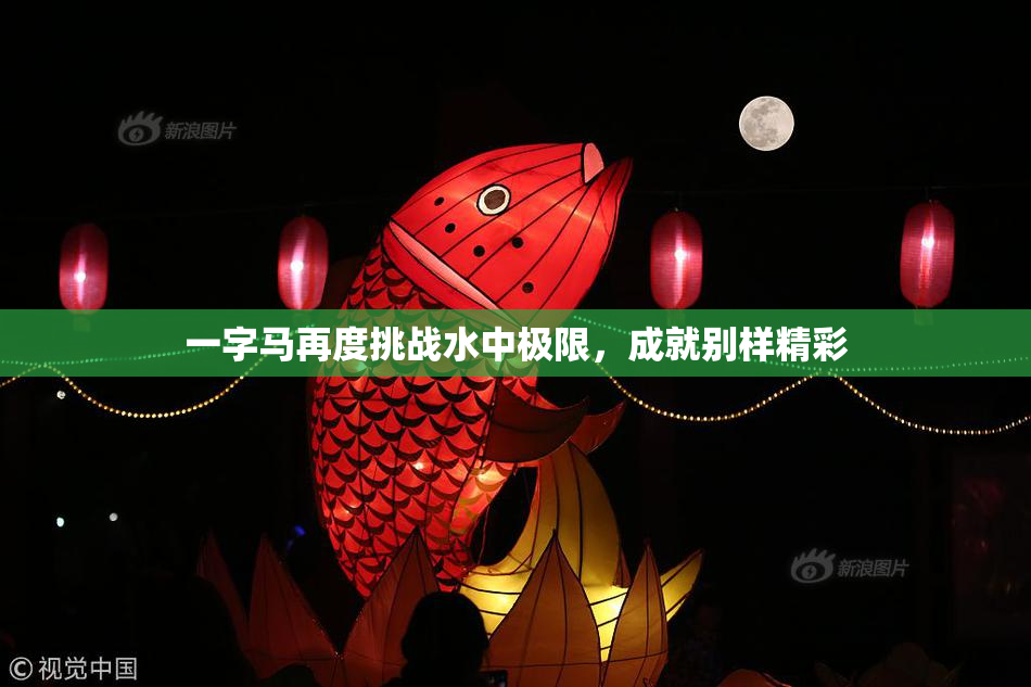 一字马再度挑战水中极限，成就别样精彩