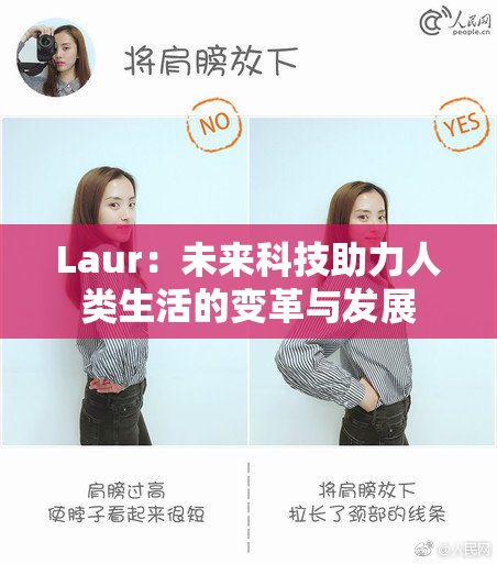Laur：未来科技助力人类生活的变革与发展