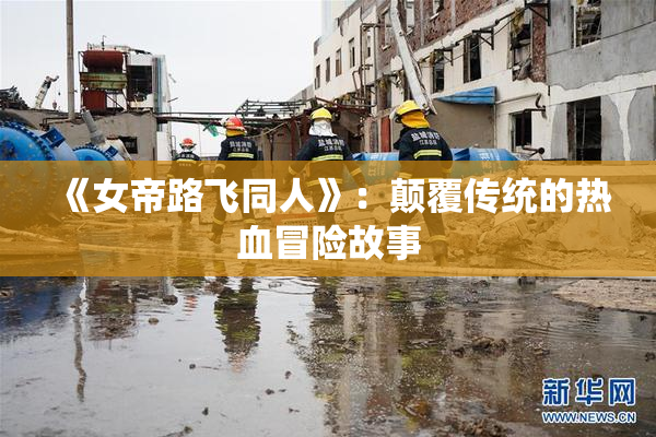 《女帝路飞同人》：颠覆传统的热血冒险故事