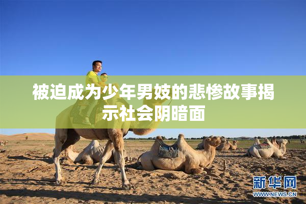 被迫成为少年男妓的悲惨故事揭示社会阴暗面