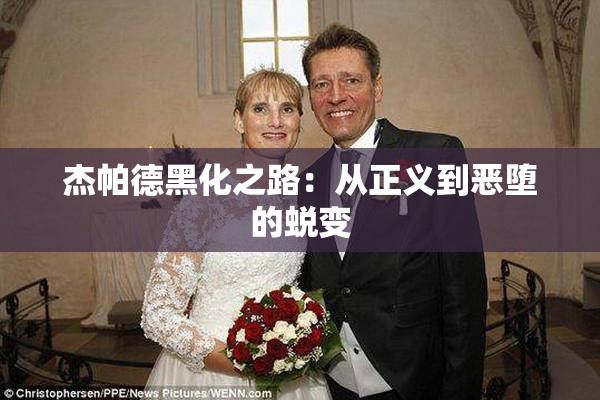 杰帕德黑化之路：从正义到恶堕的蜕变