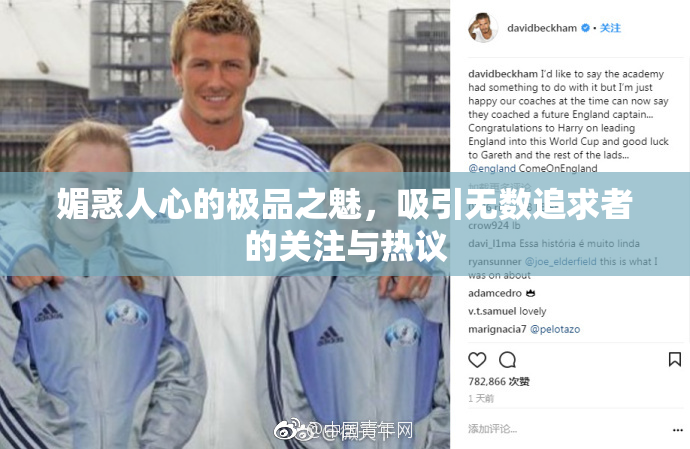媚惑人心的极品之魅，吸引无数追求者的关注与热议