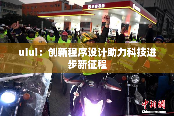 uiui：创新程序设计助力科技进步新征程