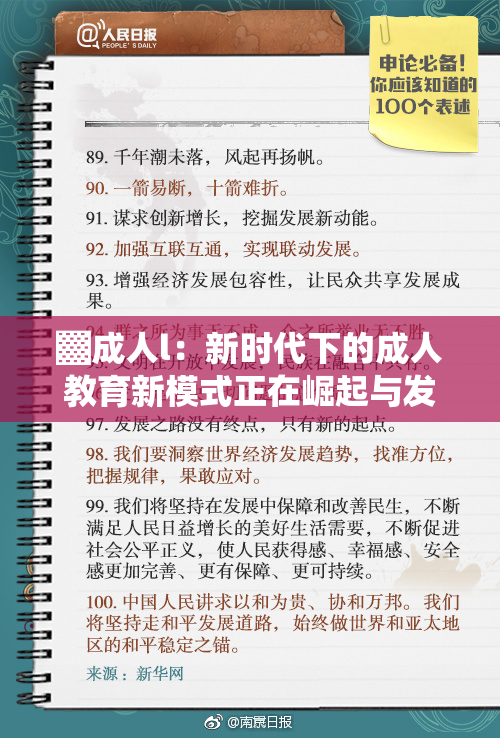 ▓成人l：新时代下的成人教育新模式正在崛起与发展