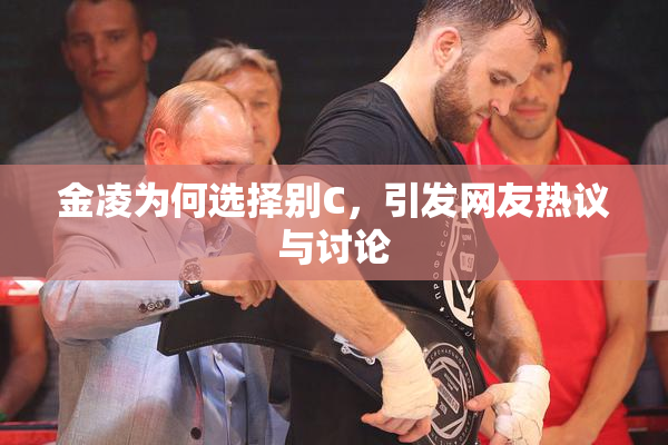 金凌为何选择别C，引发网友热议与讨论