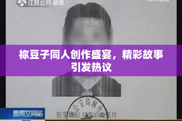 祢豆子同人创作盛宴，精彩故事引发热议