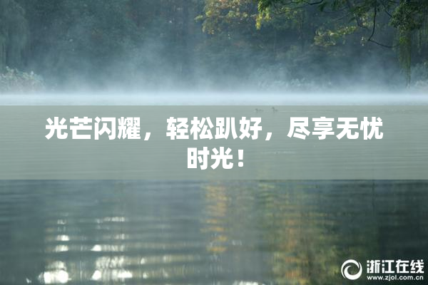 光芒闪耀，轻松趴好，尽享无忧时光！