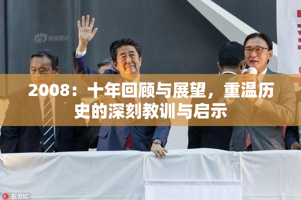 2008：十年回顾与展望，重温历史的深刻教训与启示