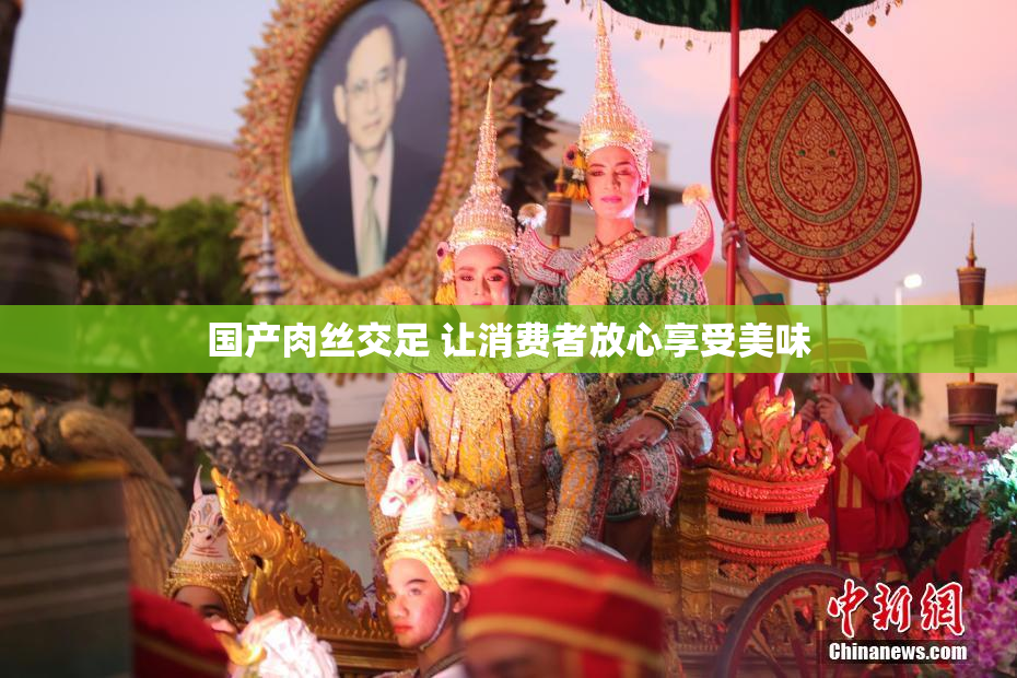 国产肉丝交足 让消费者放心享受美味