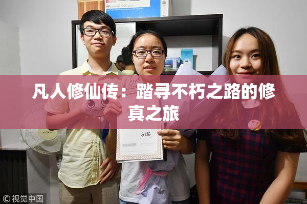 凡人修仙传：踏寻不朽之路的修真之旅
