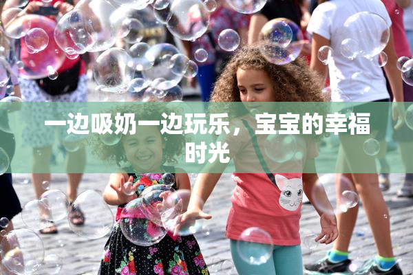 一边吸奶一边玩乐，宝宝的幸福时光