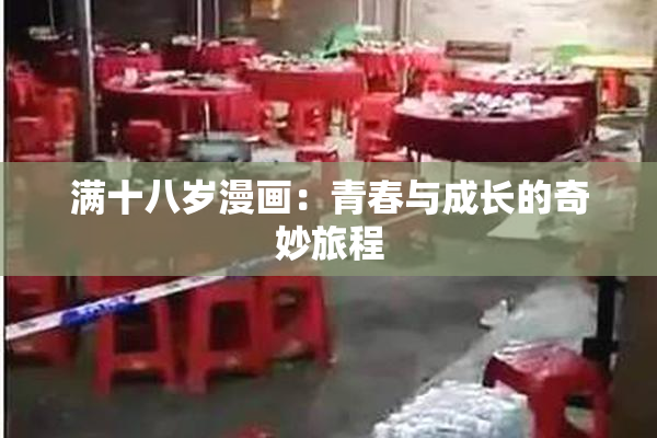 满十八岁漫画：青春与成长的奇妙旅程