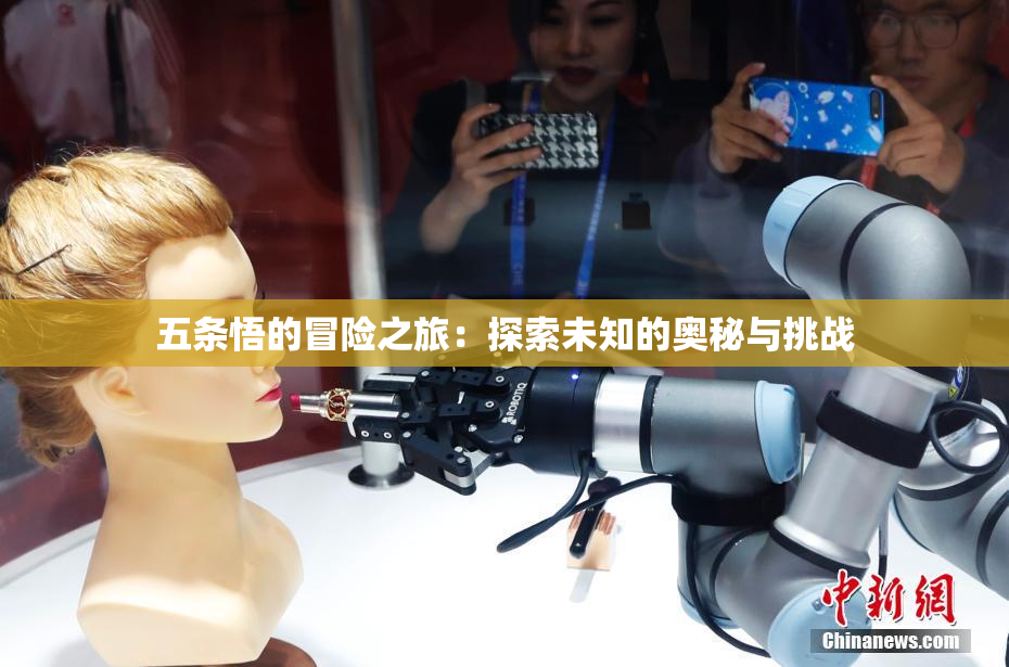 五条悟的冒险之旅：探索未知的奥秘与挑战