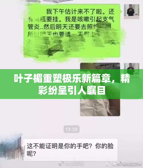 叶子楣重塑极乐新篇章，精彩纷呈引人瞩目