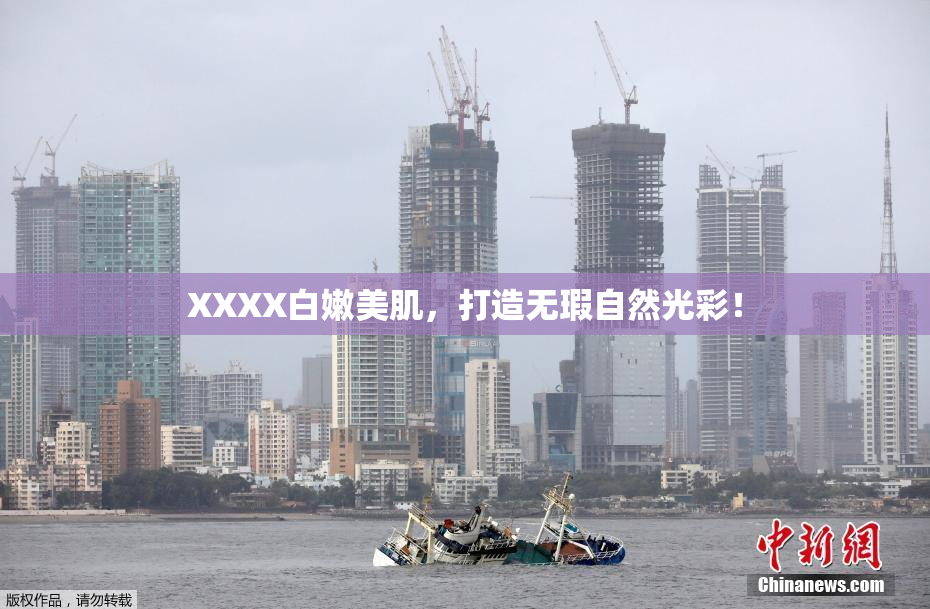 XXXX白嫩美肌，打造无瑕自然光彩！