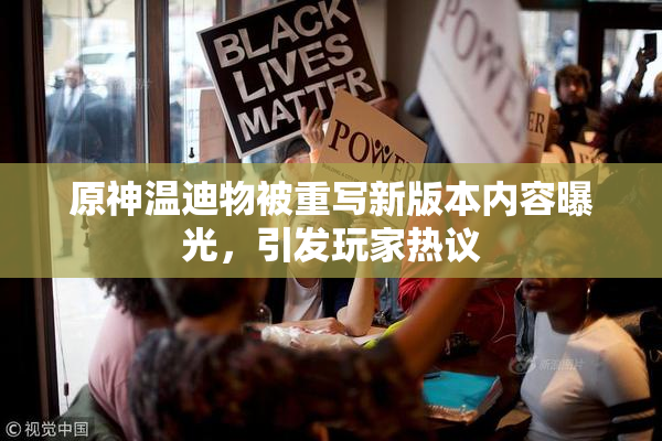 原神温迪物被重写新版本内容曝光，引发玩家热议