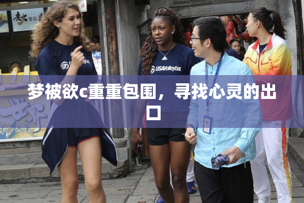梦被欲c重重包围，寻找心灵的出口