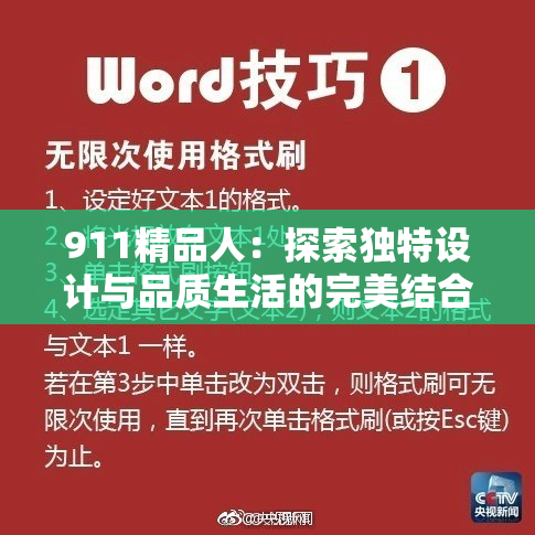 911精品人：探索独特设计与品质生活的完美结合