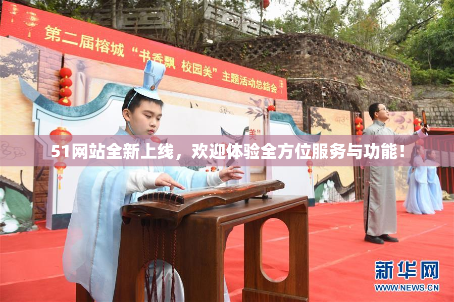 51网站全新上线，欢迎体验全方位服务与功能！