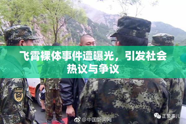 飞霄裸体事件遭曝光，引发社会热议与争议