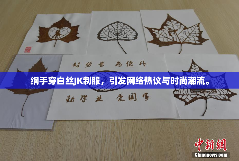 纲手穿白丝JK制服，引发网络热议与时尚潮流。