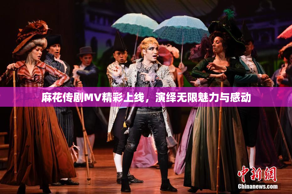 麻花传剧MV精彩上线，演绎无限魅力与感动