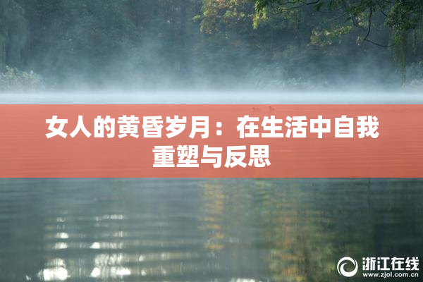 女人的黄昏岁月：在生活中自我重塑与反思