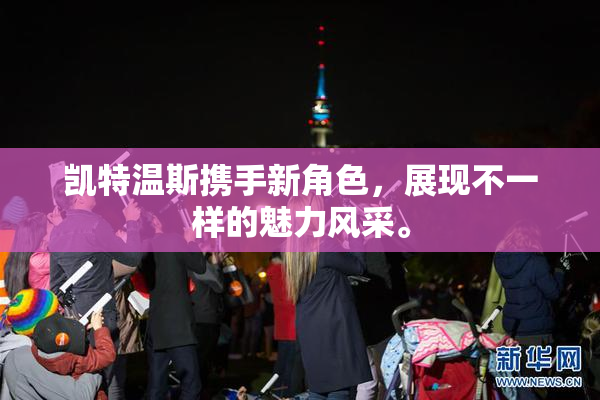 凯特温斯携手新角色，展现不一样的魅力风采。