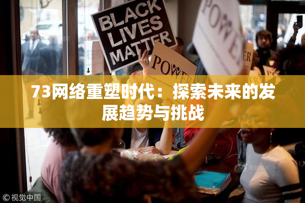 73网络重塑时代：探索未来的发展趋势与挑战