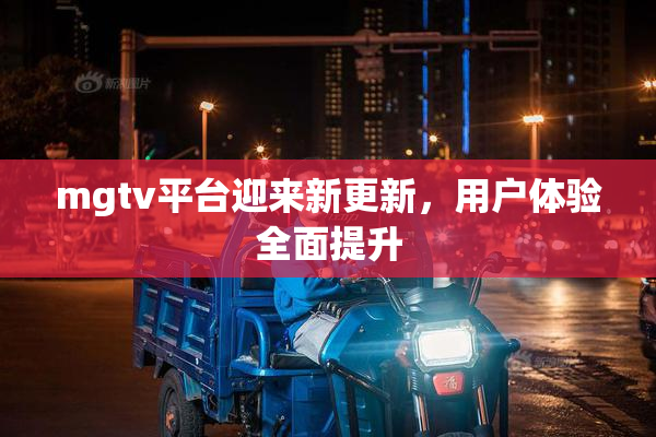 mgtv平台迎来新更新，用户体验全面提升