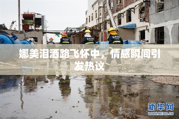 娜美泪洒路飞怀中，情感瞬间引发热议