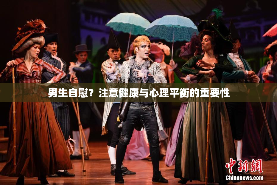 男生自慰？注意健康与心理平衡的重要性