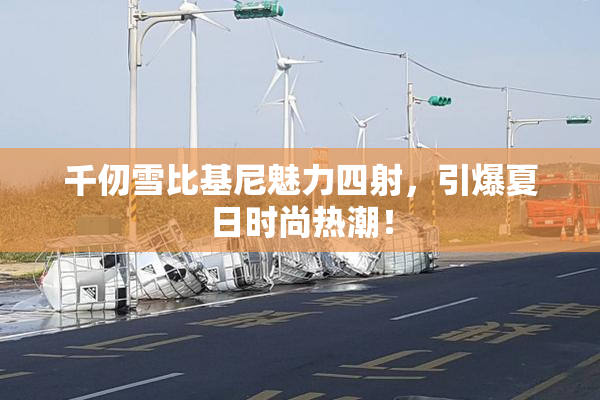 千仞雪比基尼魅力四射，引爆夏日时尚热潮！