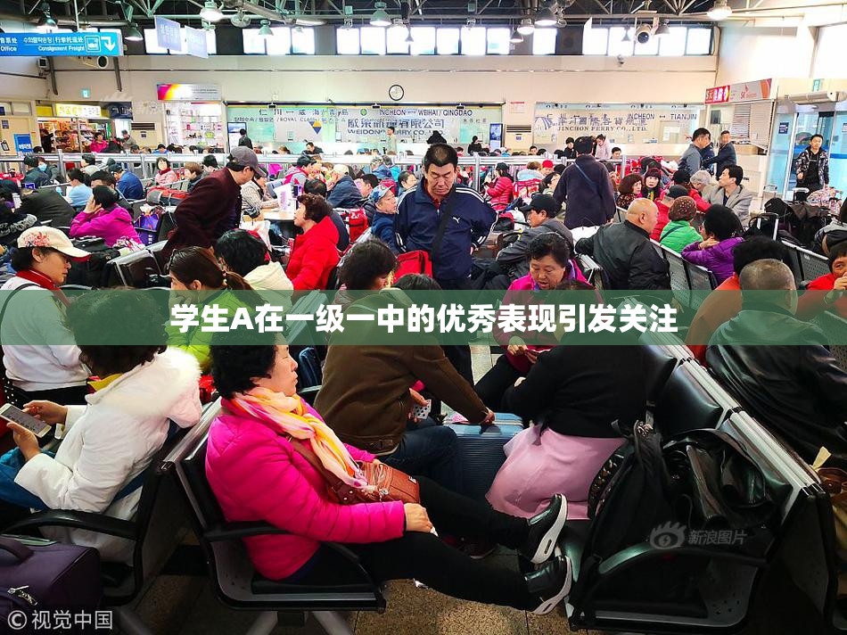 学生A在一级一中的优秀表现引发关注