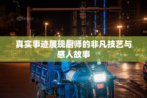 真实事迹展现厨师的非凡技艺与感人故事