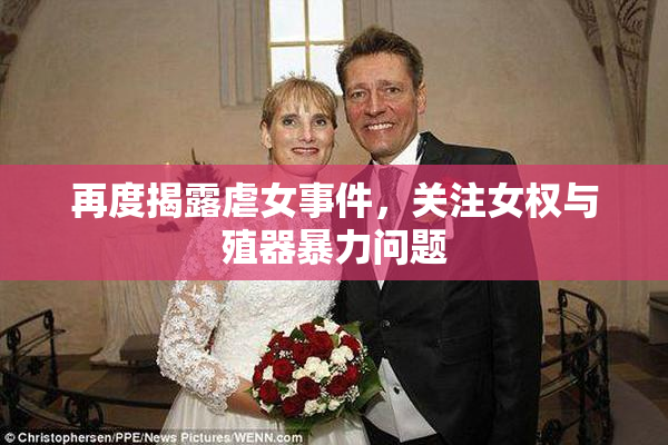 再度揭露虐女事件，关注女权与殖器暴力问题