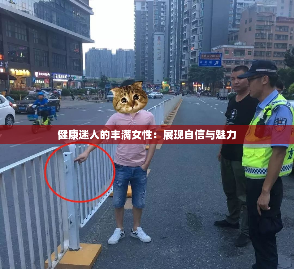 健康迷人的丰满女性：展现自信与魅力