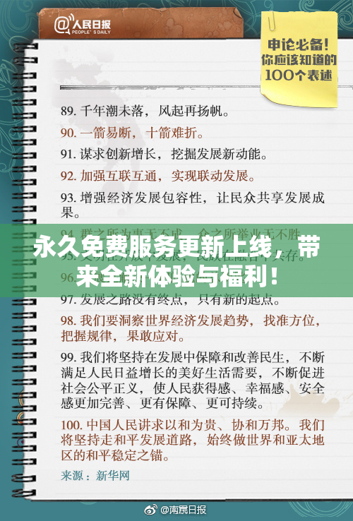 永久免费服务更新上线，带来全新体验与福利！