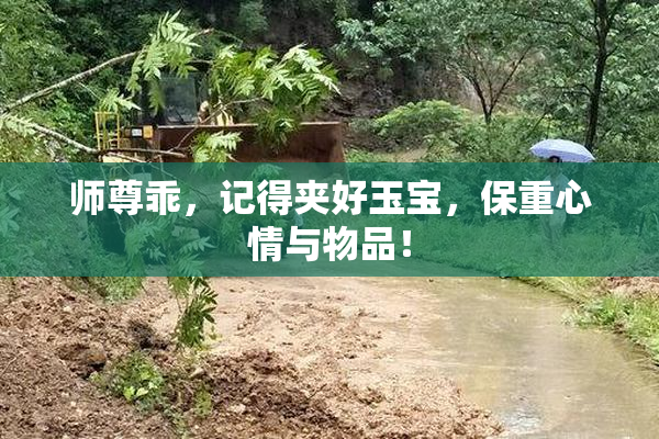 师尊乖，记得夹好玉宝，保重心情与物品！