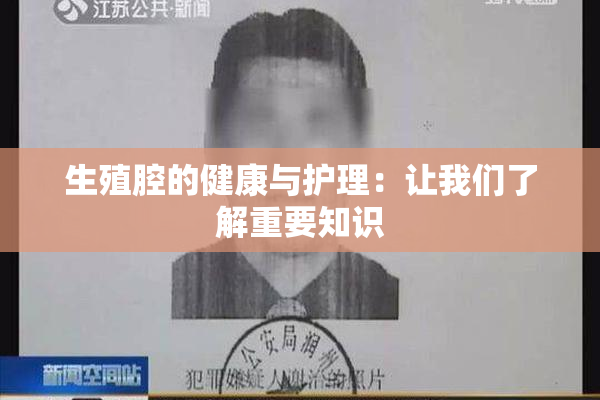 生殖腔的健康与护理：让我们了解重要知识