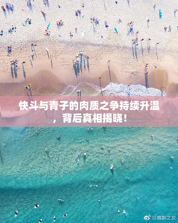 快斗与青子的肉质之争持续升温，背后真相揭晓！